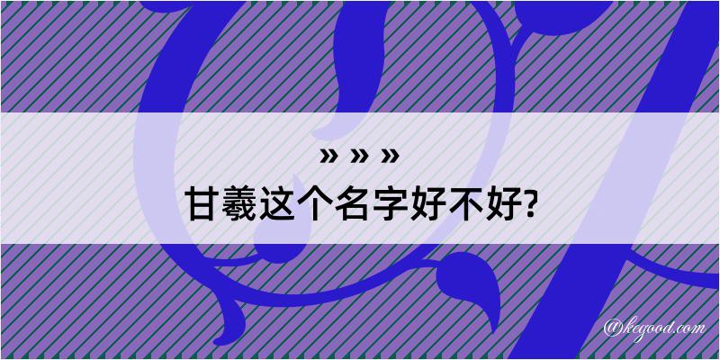 甘羲这个名字好不好?