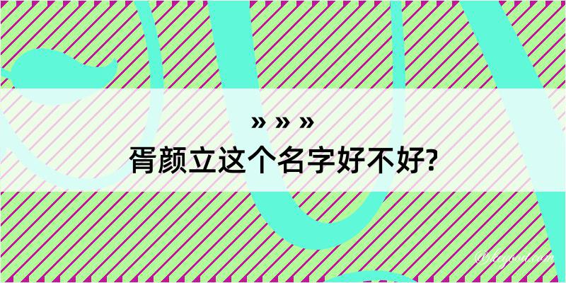 胥颜立这个名字好不好?