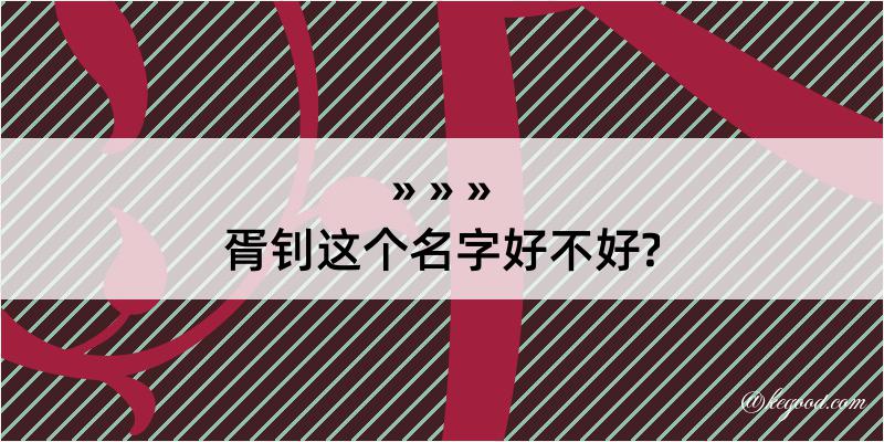 胥钊这个名字好不好?