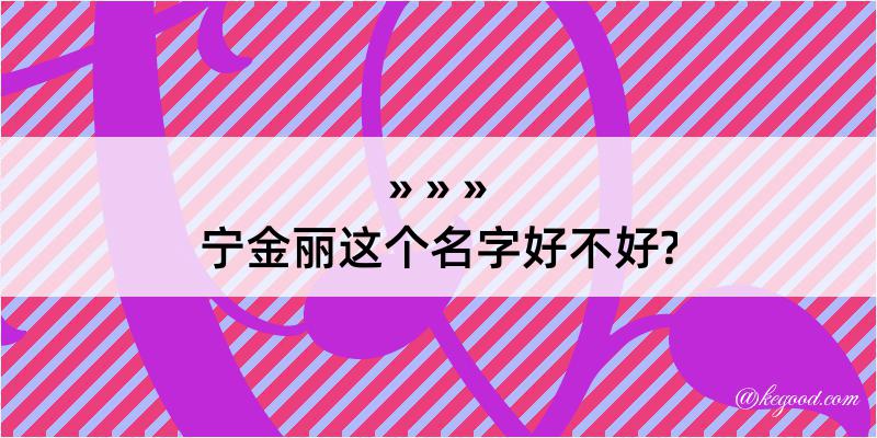 宁金丽这个名字好不好?