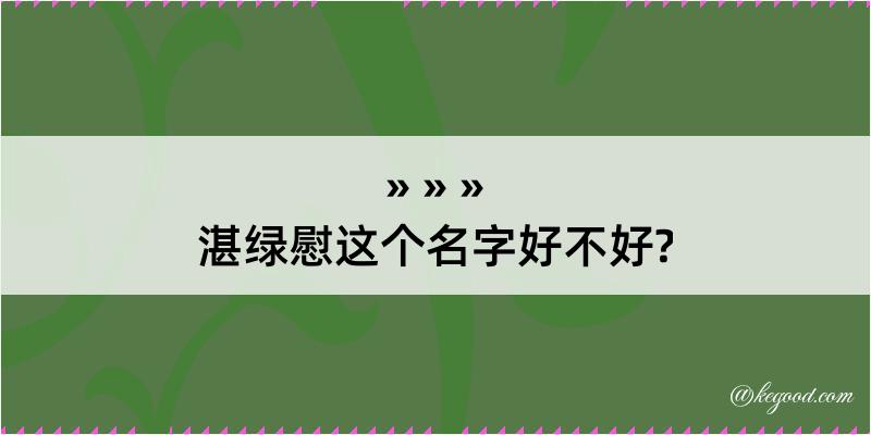 湛绿慰这个名字好不好?