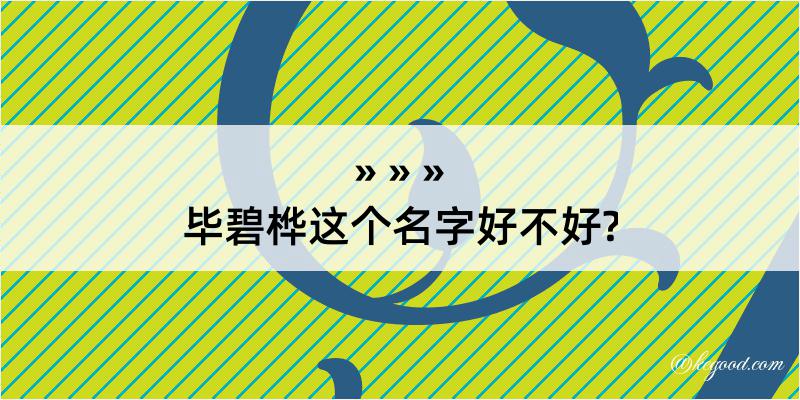 毕碧桦这个名字好不好?