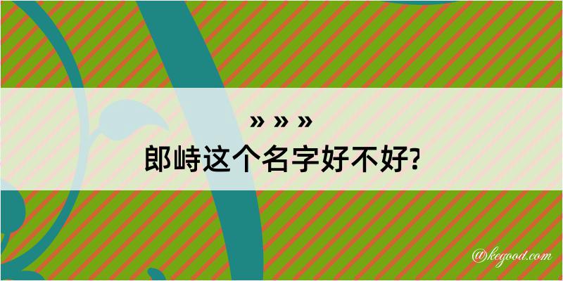 郎峙这个名字好不好?