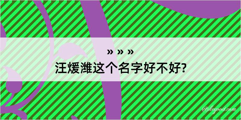 汪煖潍这个名字好不好?