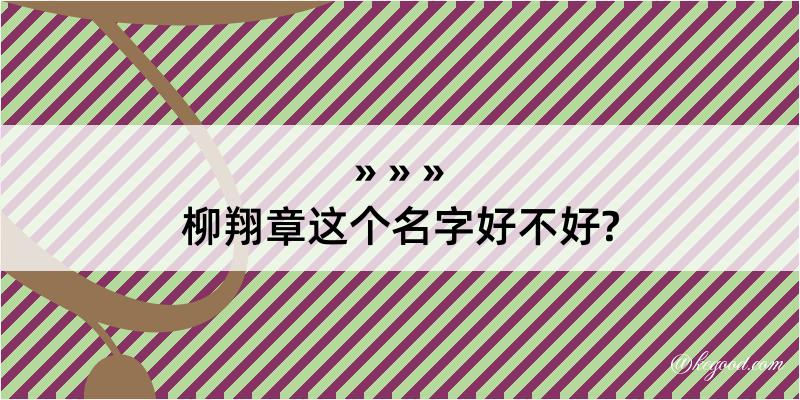 柳翔章这个名字好不好?