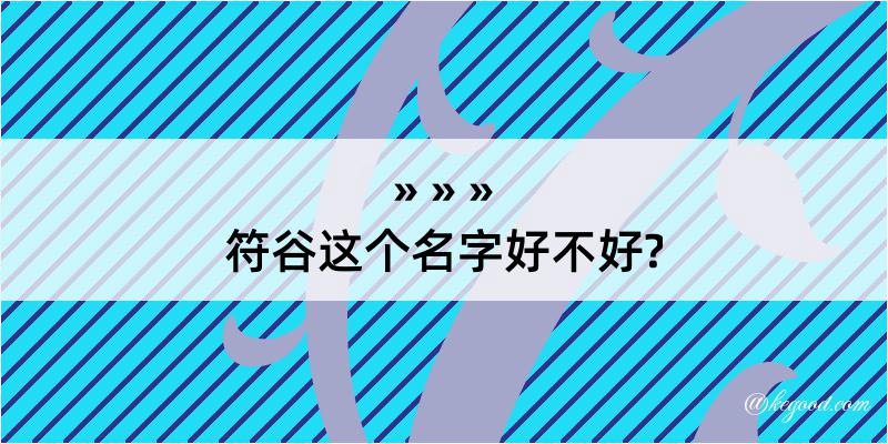 符谷这个名字好不好?