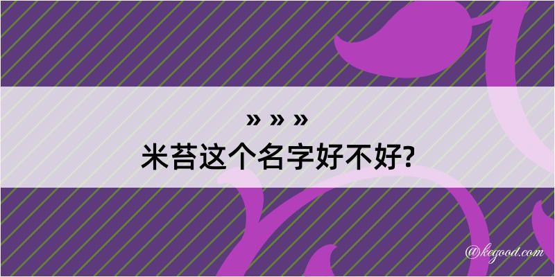 米苔这个名字好不好?