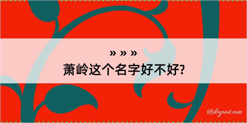 萧岭这个名字好不好?