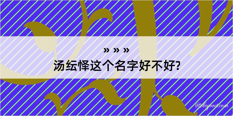 汤纭怿这个名字好不好?