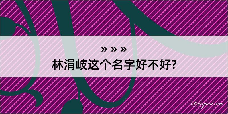 林涓岐这个名字好不好?