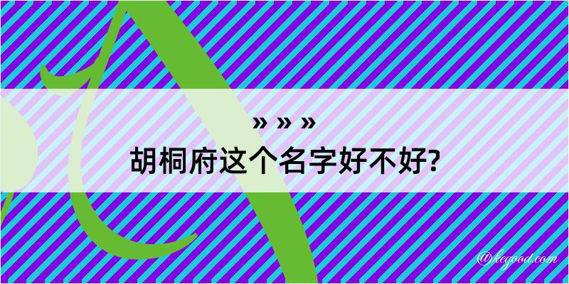 胡桐府这个名字好不好?