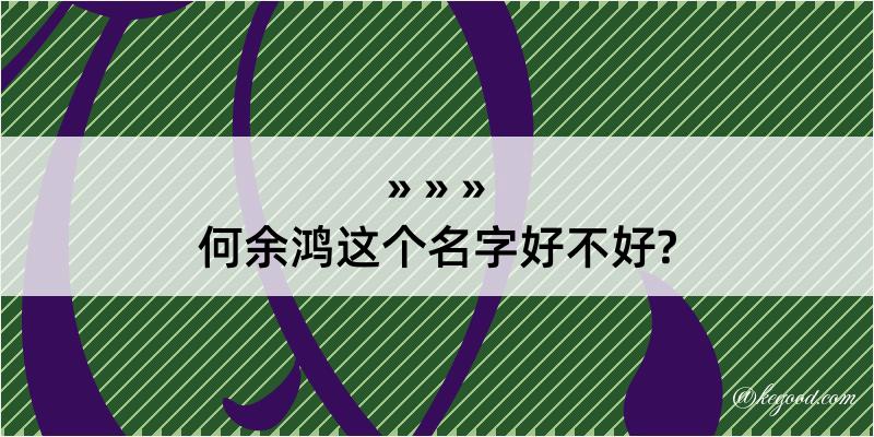 何余鸿这个名字好不好?