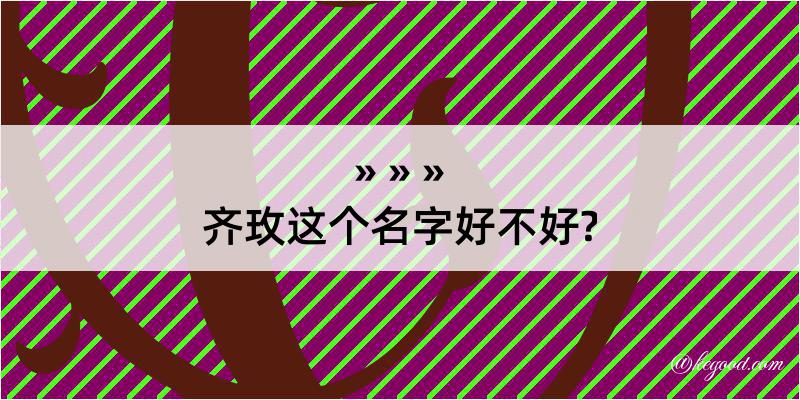 齐玫这个名字好不好?