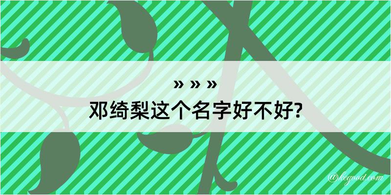 邓绮梨这个名字好不好?