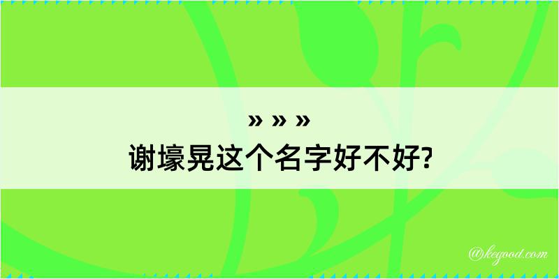 谢壕晃这个名字好不好?