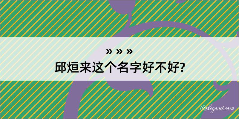 邱烜来这个名字好不好?