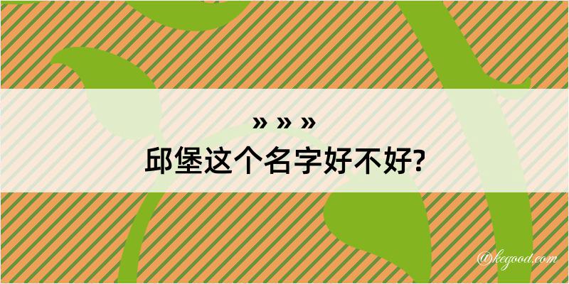 邱堡这个名字好不好?