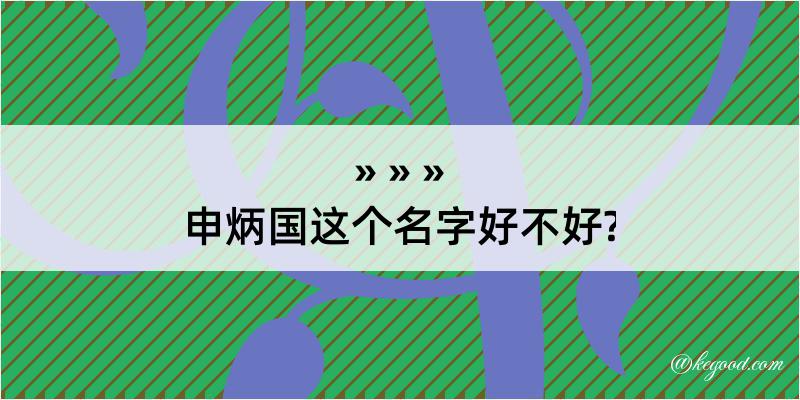 申炳国这个名字好不好?