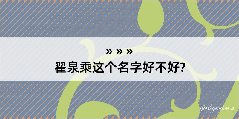 翟泉乘这个名字好不好?