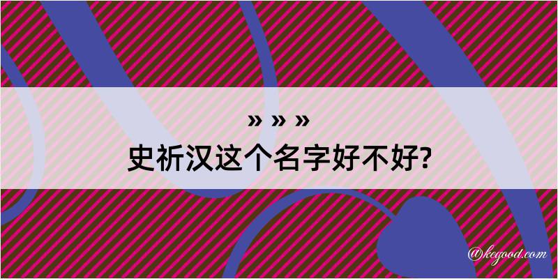 史祈汉这个名字好不好?