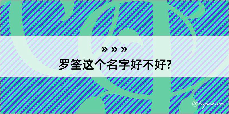 罗筌这个名字好不好?