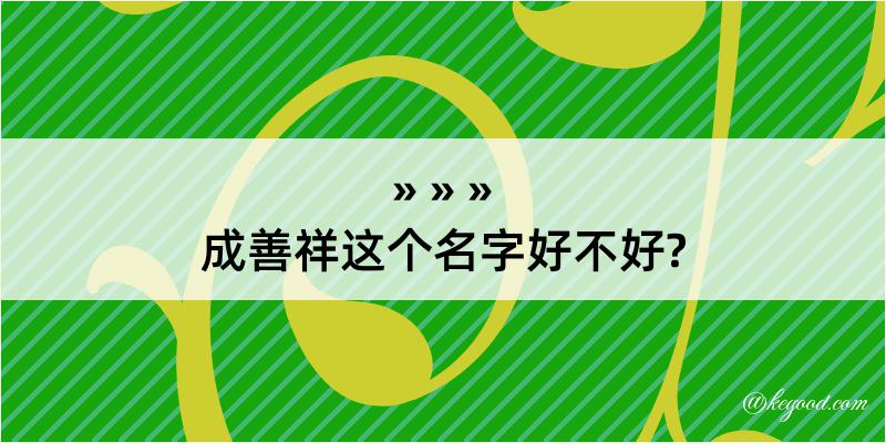 成善祥这个名字好不好?