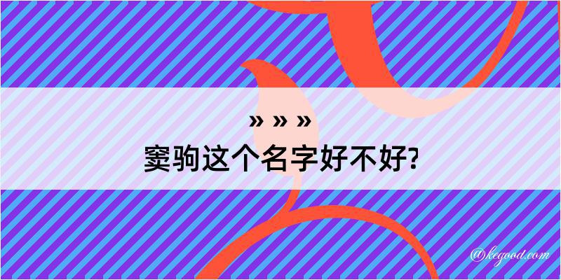 窦驹这个名字好不好?