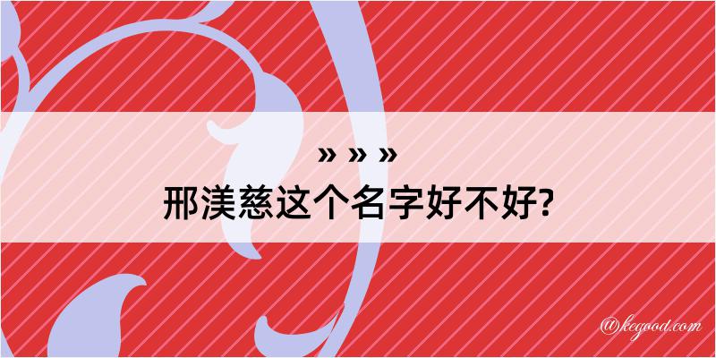 邢渼慈这个名字好不好?