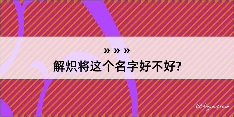 解炽将这个名字好不好?