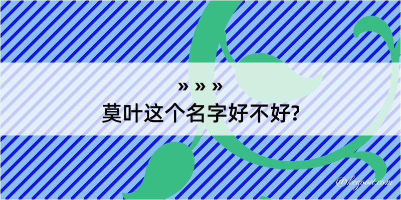 莫叶这个名字好不好?