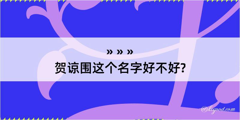 贺谅围这个名字好不好?