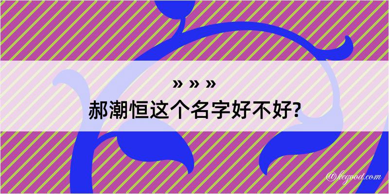 郝潮恒这个名字好不好?