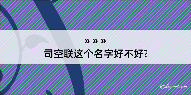 司空联这个名字好不好?