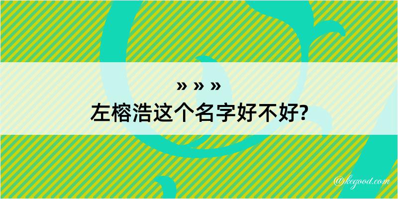 左榕浩这个名字好不好?