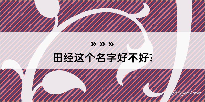 田经这个名字好不好?