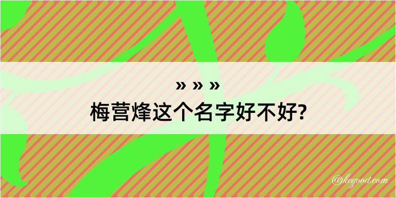 梅营烽这个名字好不好?