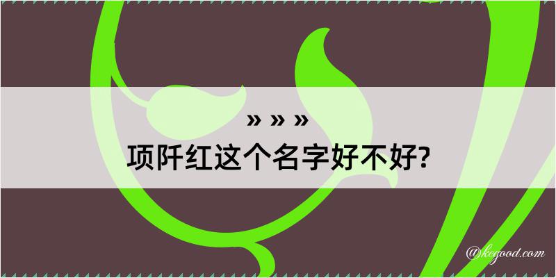 项阡红这个名字好不好?