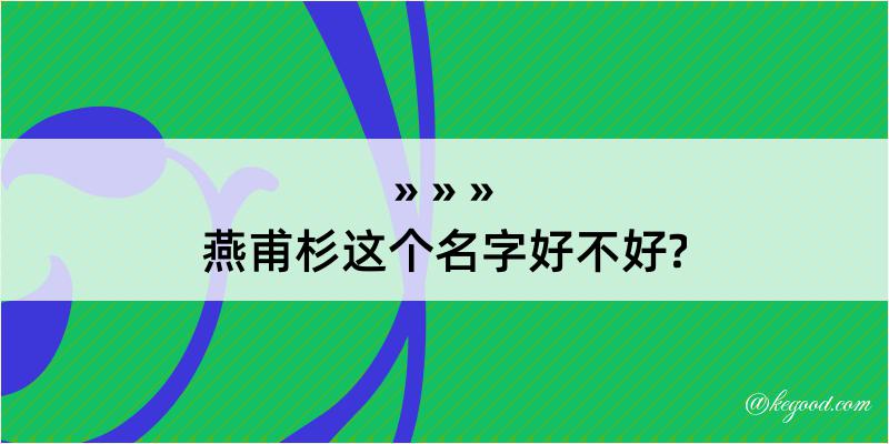 燕甫杉这个名字好不好?