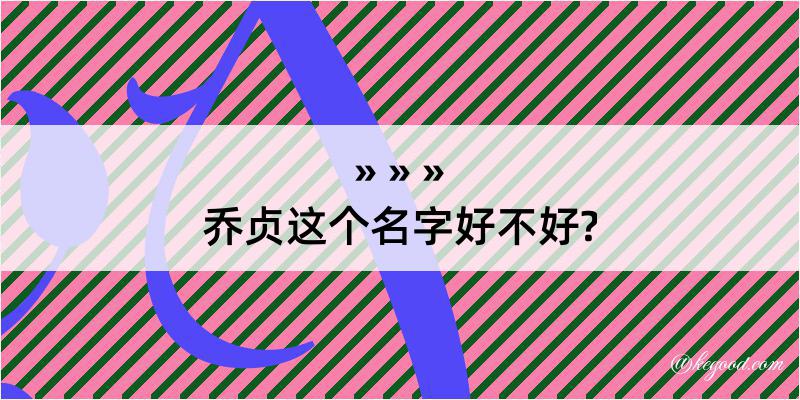 乔贞这个名字好不好?