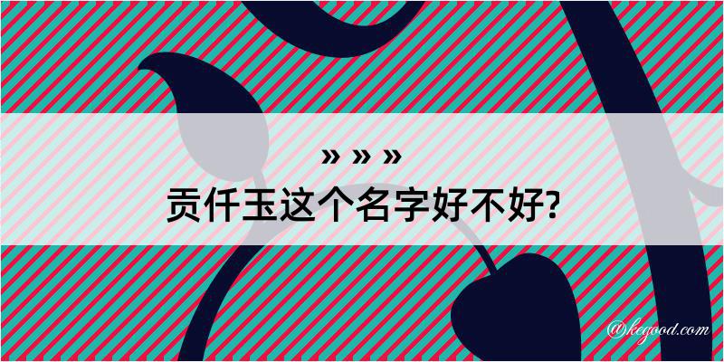 贡仟玉这个名字好不好?