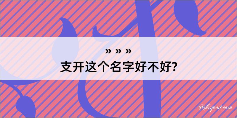 支开这个名字好不好?