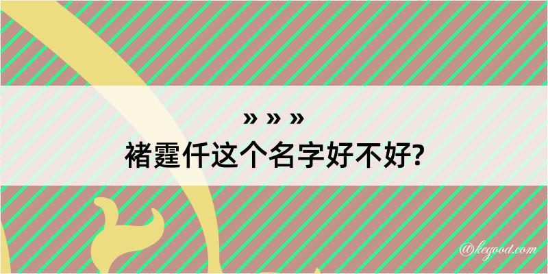 褚霆仟这个名字好不好?