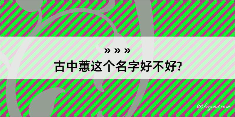 古中蕙这个名字好不好?