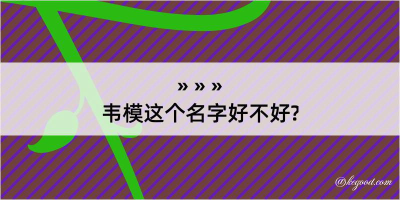 韦模这个名字好不好?