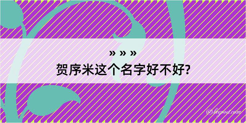 贺序米这个名字好不好?