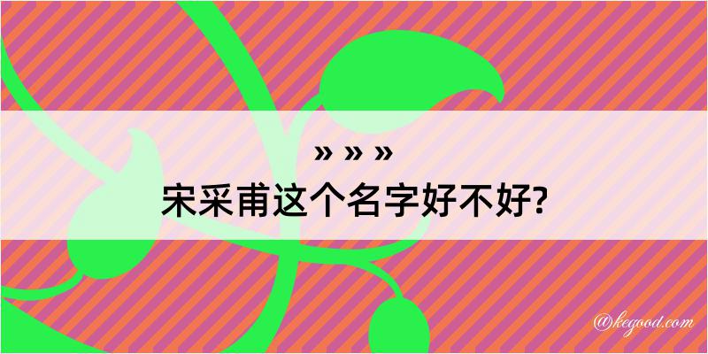 宋采甫这个名字好不好?