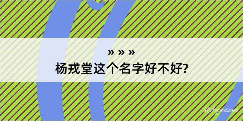 杨戎堂这个名字好不好?