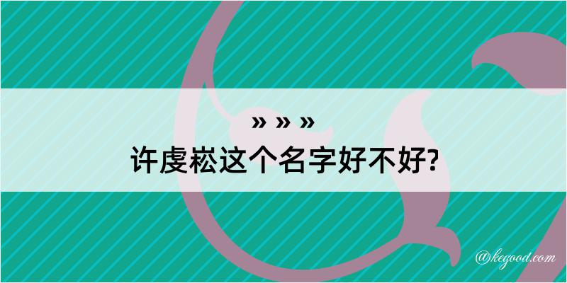 许虔崧这个名字好不好?