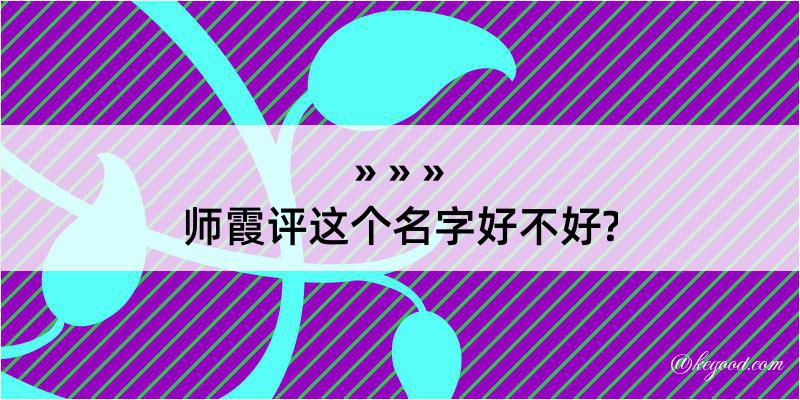 师霞评这个名字好不好?