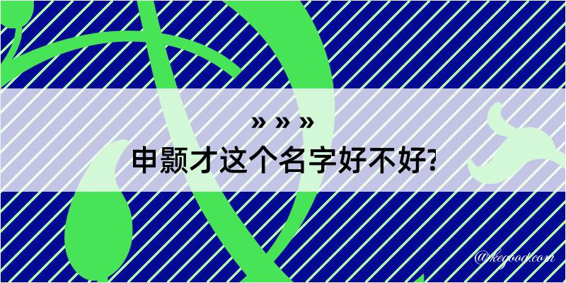 申颢才这个名字好不好?